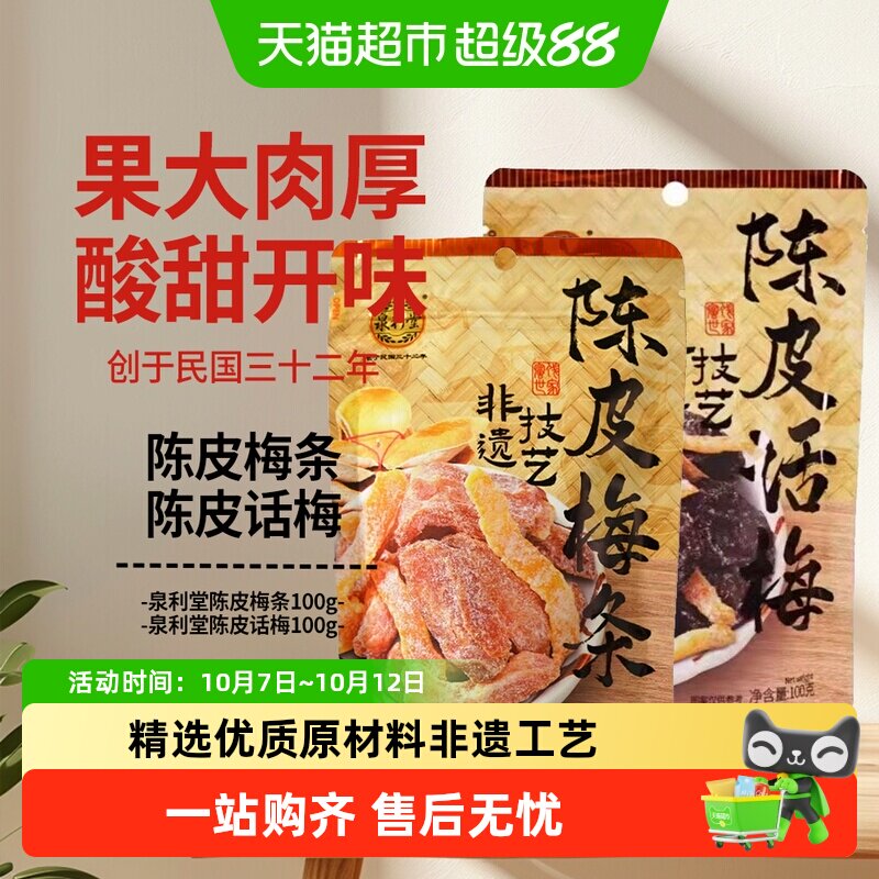泉利堂陈皮话梅+陈皮梅条2袋装办公室休闲零食果干蜜饯梅饼果脯