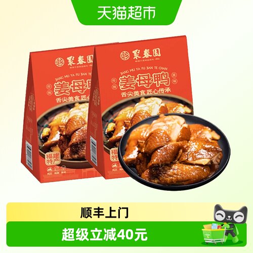 聚春园闽南姜母鸭醇厚500g*2