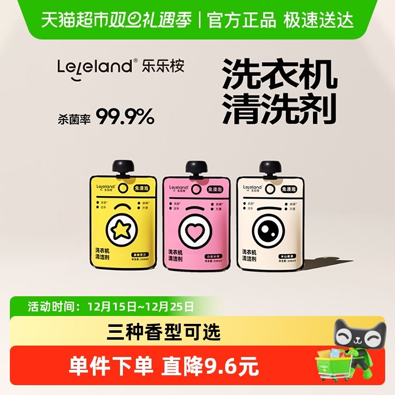 乐乐桉消毒除螨洗衣机清洁剂