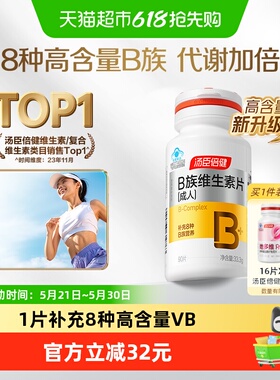 汤臣倍健B族维生素复合片多种vb叶酸b2b6b12烟酰胺h维c旗舰品官网