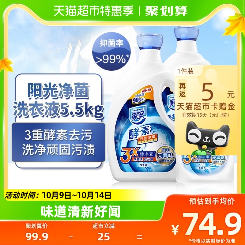 家安洗衣液天然酵素家用大包装抑菌清香无磷无添加剂5.5kg*1套怎么看?
