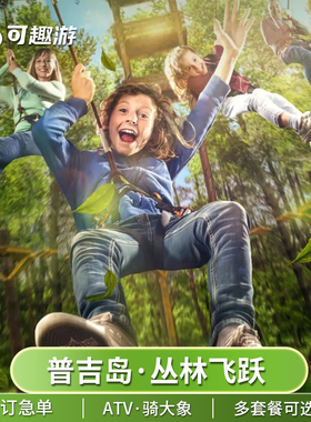 [普吉丛林飞跃（Skyline Adventure）-18站+3处全景海景+2处风景+茶饮]普吉岛丛林飞跃半日飞跃ATV骑大象