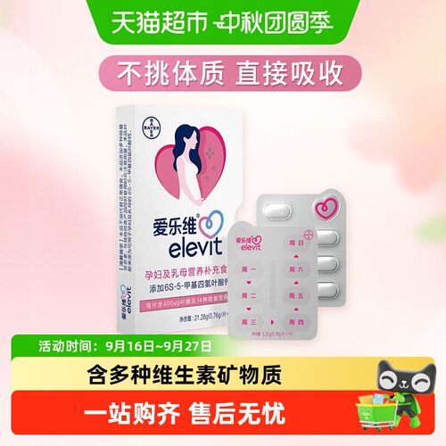 elevit爱乐维孕哺维生素片活性