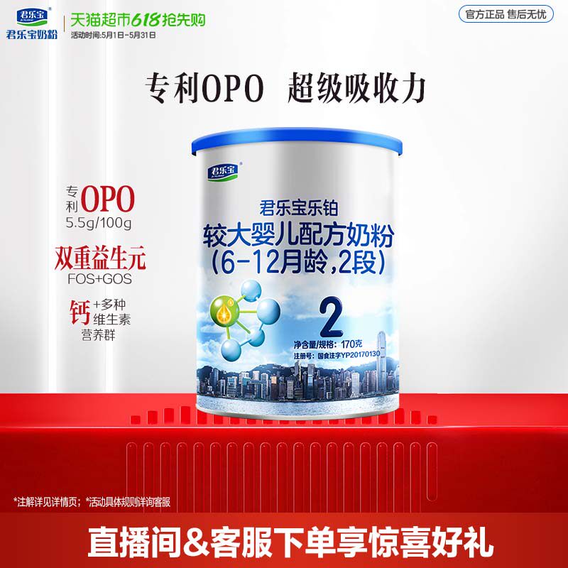 【试吃装无勺】君乐宝乐铂较大婴儿配方牛奶粉6-12月2段170g*1罐