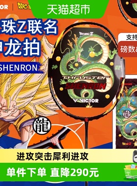 VICTOR/威克多胜利七龙珠联名羽毛球拍高磅进攻突击TK-SHENRON