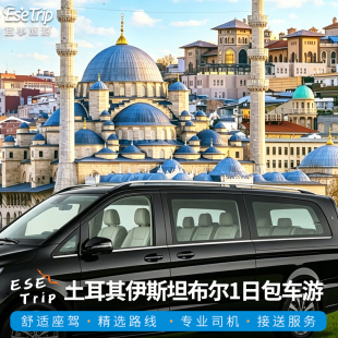 土耳其旅游包车 伊斯坦布尔卡帕多奇亚伊兹密尔包车