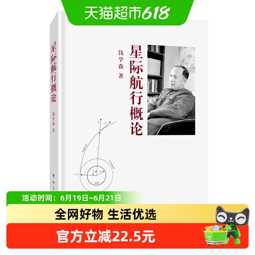 星际航行概论 钱学森 中国宇航出版社 正版书籍