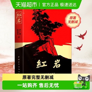 红岩书正版 社小说书籍新华书店 原著八年级必读2025中国青年出版