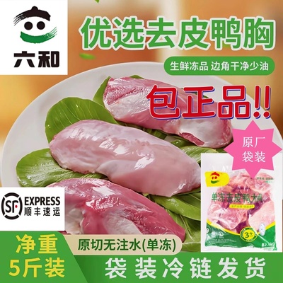 六和优选生鲜新鲜去皮鸭胸冷冻生鸭胸肉卤味麻辣火锅批发商用自用