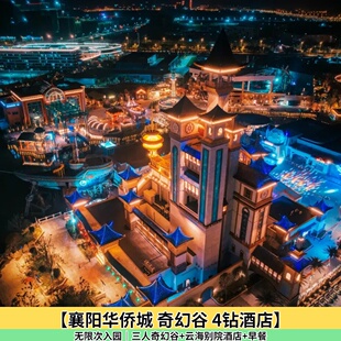 【襄阳华侨城】无限次入园｜三人奇幻谷+云海别院酒店+早餐