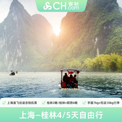 上海浦东-桂林往返含税机票，含手提7KG+托运10KG行李额度 桂林1晚市区酒店，高性价比/品质酒店/地理位置好 踏春游广西，山水甲天下，慢品桂林+阳朔的极致慵懒