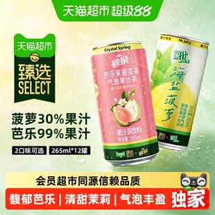 【喜人推荐】猫超臻选屈臣氏芭乐茉莉花茶气泡果汁清甜茉莉香