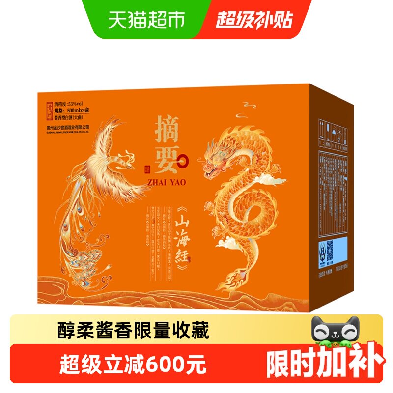 贵州酱酒摘要山海经整箱装500ml*4瓶53度酱香型白酒