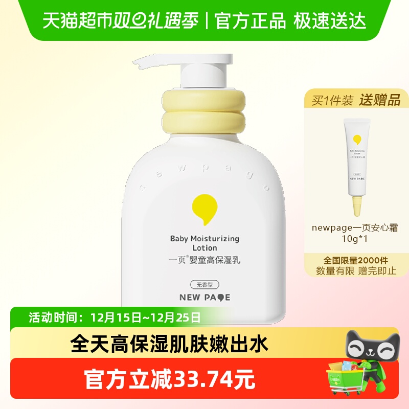 newpage一页高保湿婴童乳液200ml