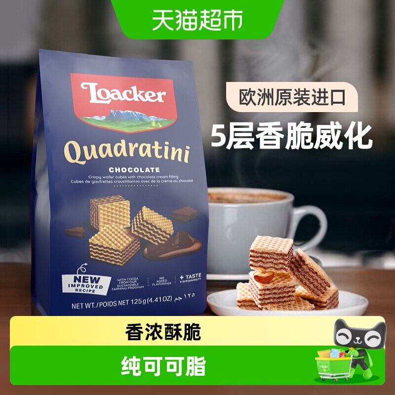 Loacker/莱家巧克力威化饼干进口健康儿童孕妇追剧解馋零食