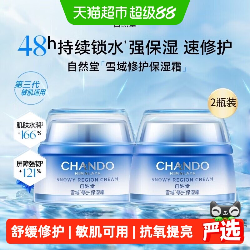 自然堂雪域修护保湿面霜敏肌可用