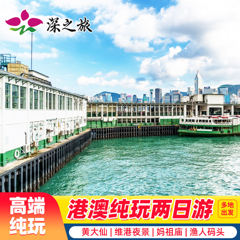 港澳旅游香港澳门旅游港澳二天跟团游纯玩澳门旅游香港旅游亲子游