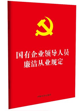 【32开红皮版】国有企业领导人员廉洁从业规定 中国法治出版社 中国法制出版社 正版书籍 新华书店旗舰店文轩官网