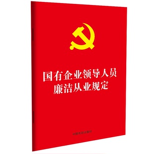 中国法治出版 新华书店旗舰店文轩官网 国有企业领导人员廉洁从业规定 正版 书籍 中国法制出版 32开红皮版 社