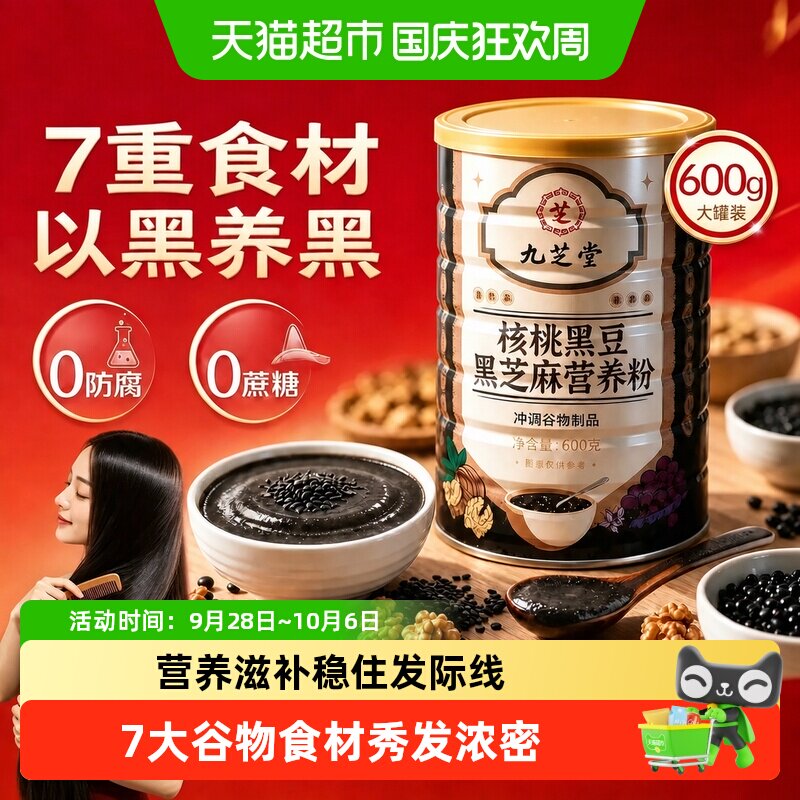 九芝堂五黑粉低GI简单冲泡