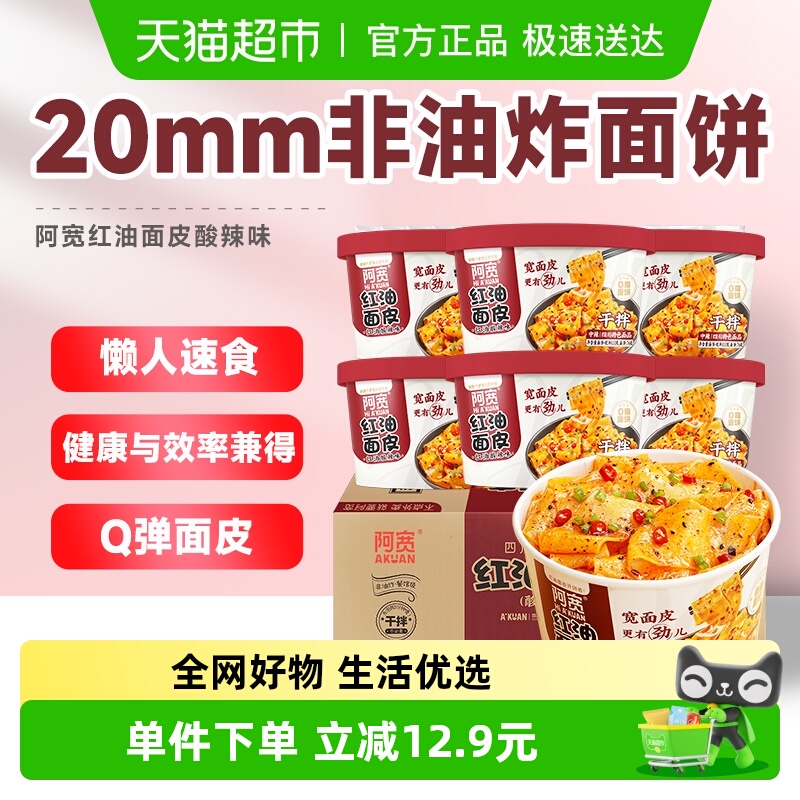 阿宽红油面皮酸辣味110g×6碗