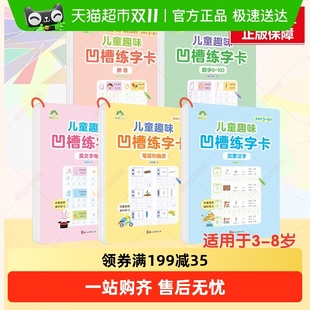 儿童趣味凹槽练字卡·数字0～100 启蒙汉字笔画偏旁英文字母拼音