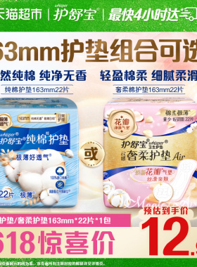 护舒宝纯棉护垫奢柔护垫163mm卫生巾