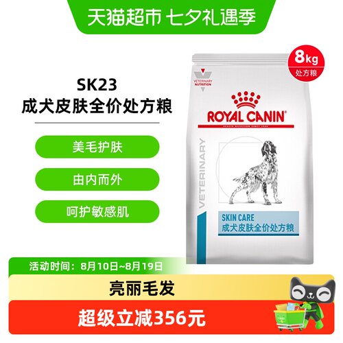 皇家全价皮肤健康犬粮SK23/8kg