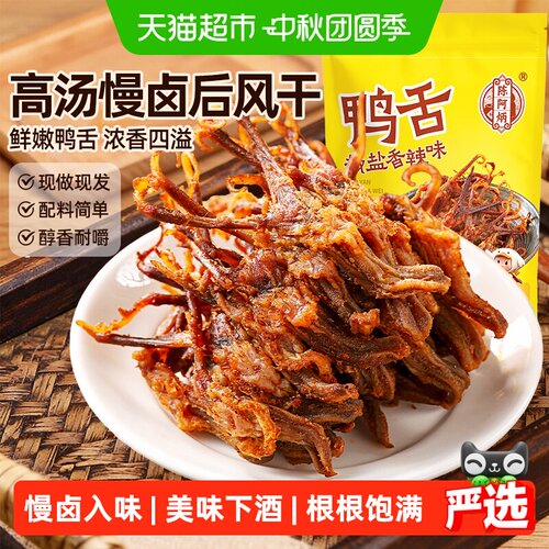 陈阿炳香辣大鸭舌温州特产
