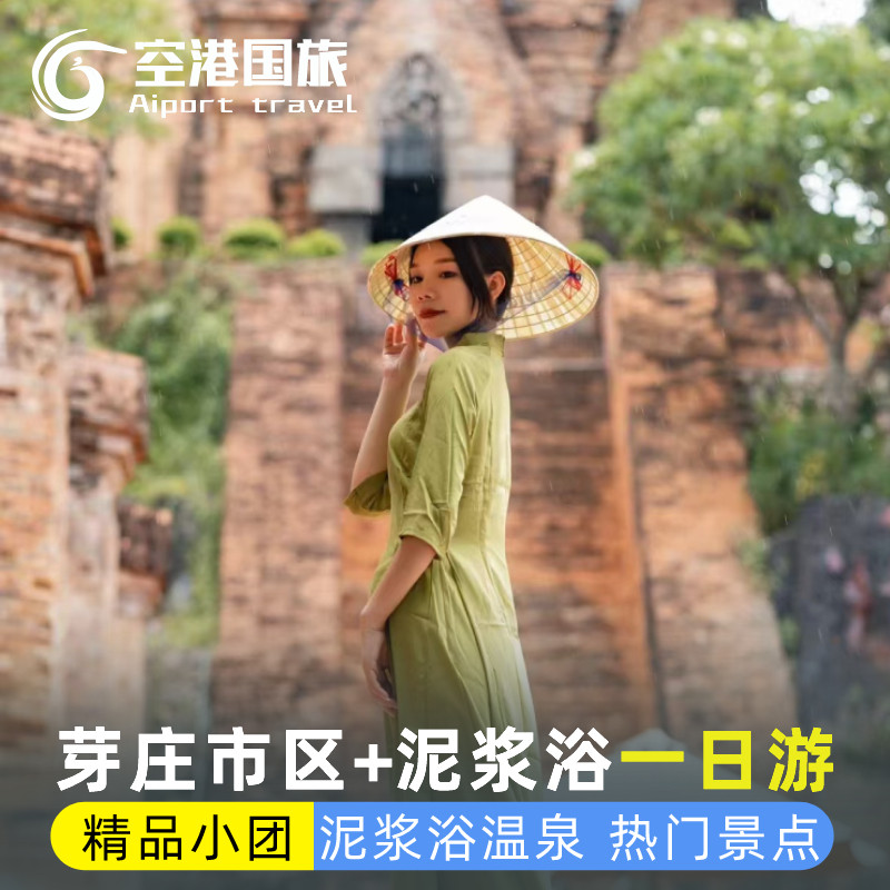 越南旅游芽庄市区一日游大教堂占婆塔I-resort泥浆浴温泉中文导游