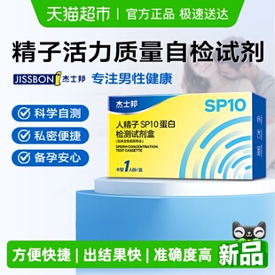 备孕精液测用试纸自测盒SP10蛋白精子试剂 杰士邦精子活力检测男士
