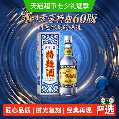 泸州老窖特曲60版52度时光珍藏