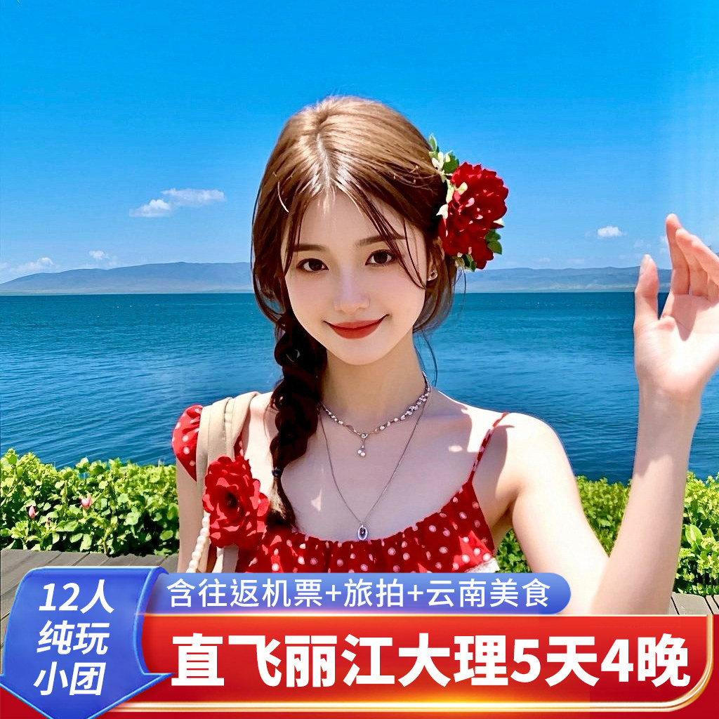 【15人小团】云南旅行大理丽江旅游5天4晚跟团游+含往返机票+纯玩