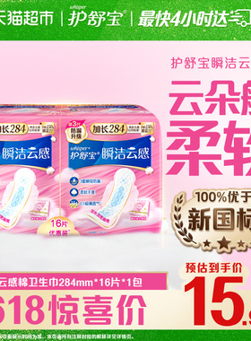 【热销爆款】护舒宝瞬洁云感棉卫生巾284mm超薄透气干爽姨妈巾
