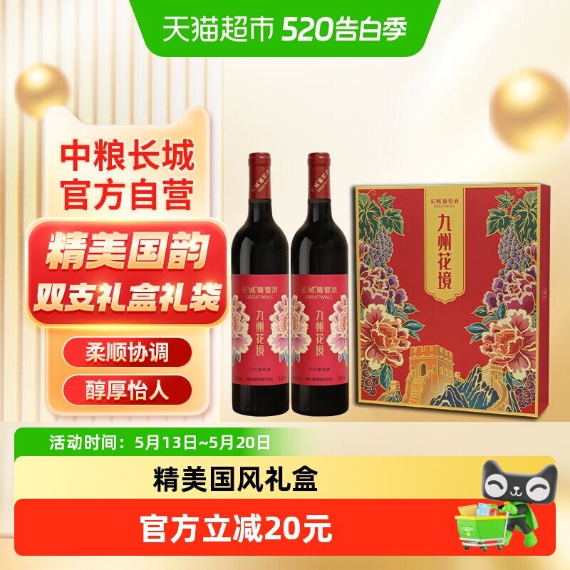 送礼袋中粮长城干红葡萄酒红酒九州花境750ml×2瓶礼盒节日送礼