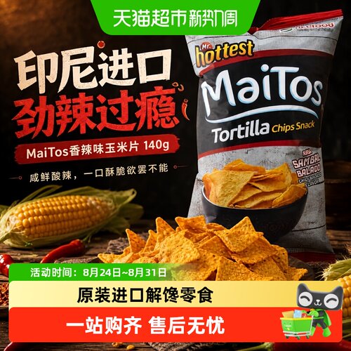Maitos进口酥脆玉米片多口味可选