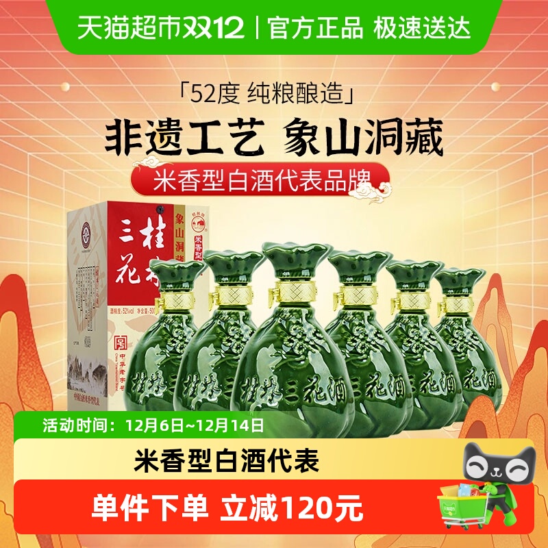 桂林三花象山洞藏白酒