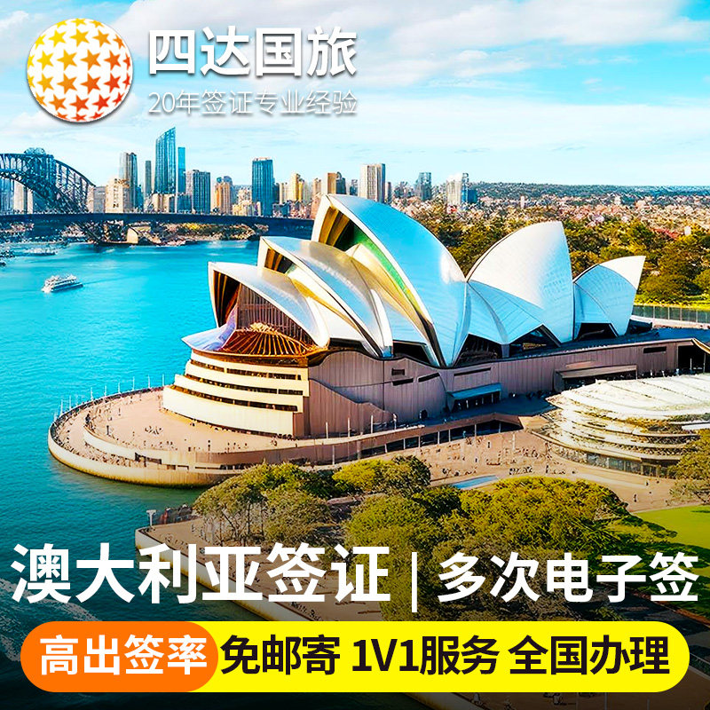 澳大利亚·访客600签证（旅游）一年多次·移民局网站·澳洲旅行签