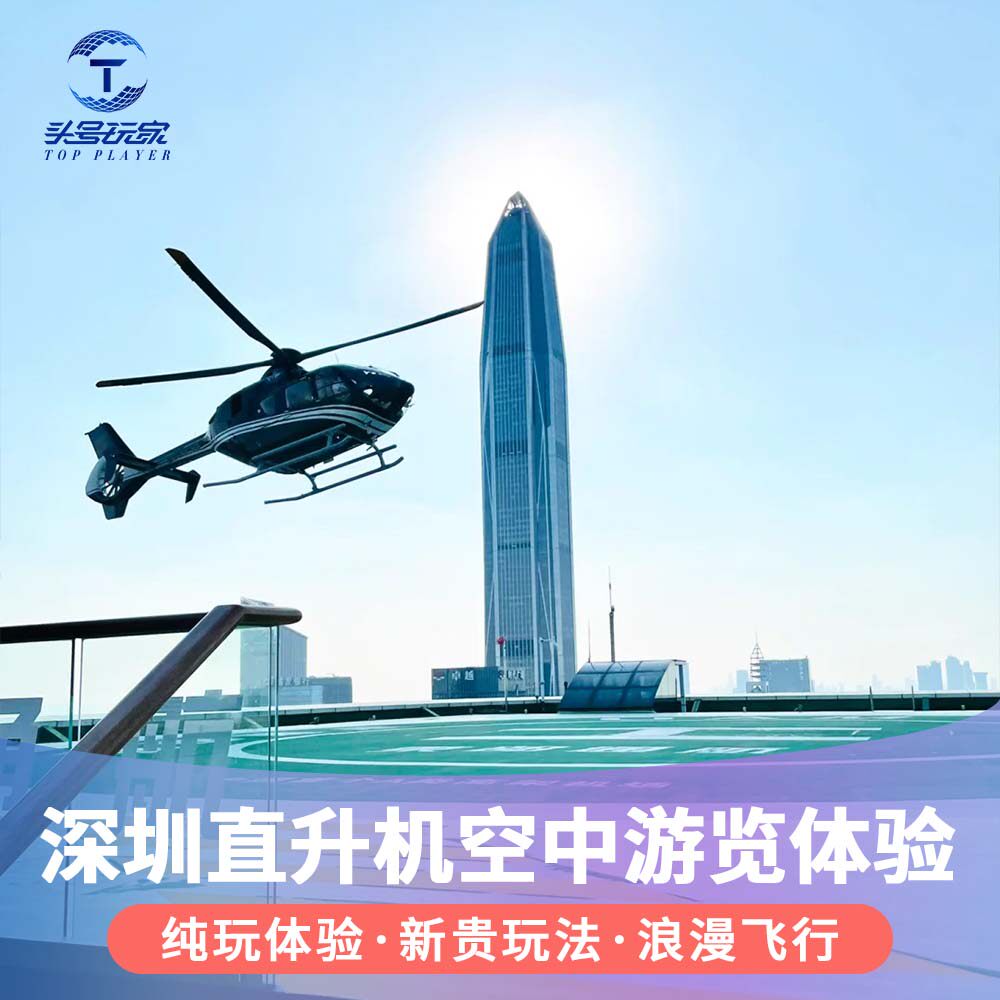 [深圳盐田直升机观光旅游区-“山海盐田”四人套餐]直升机飞行游览观光体验