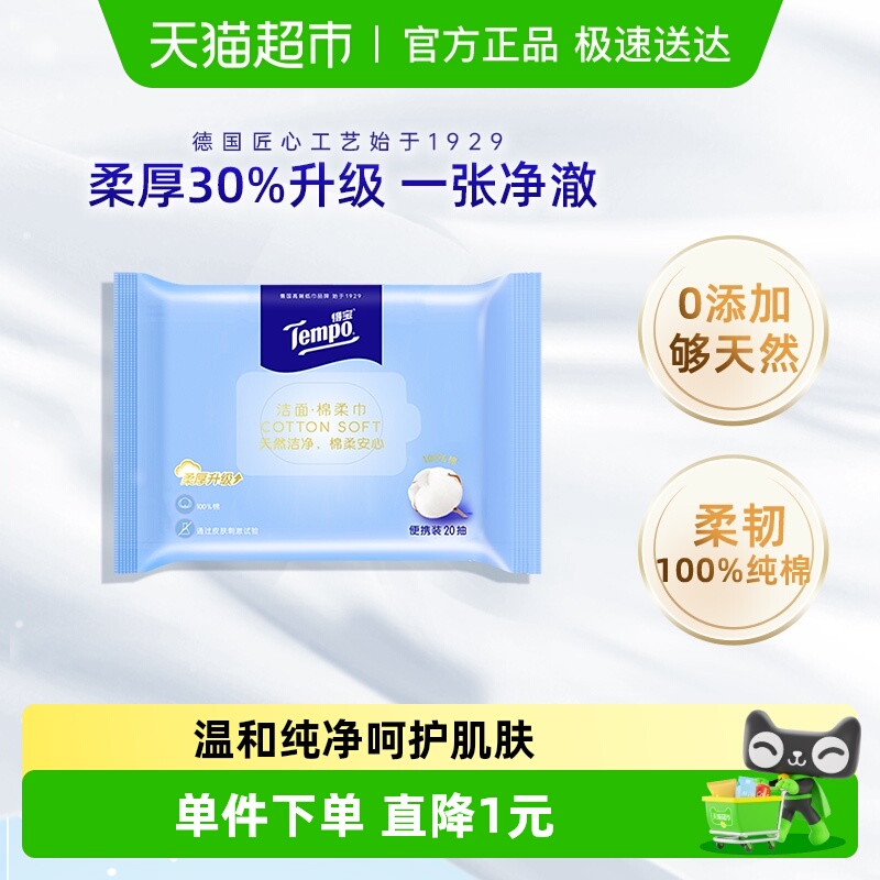tempo得宝棉柔巾洁面20便携