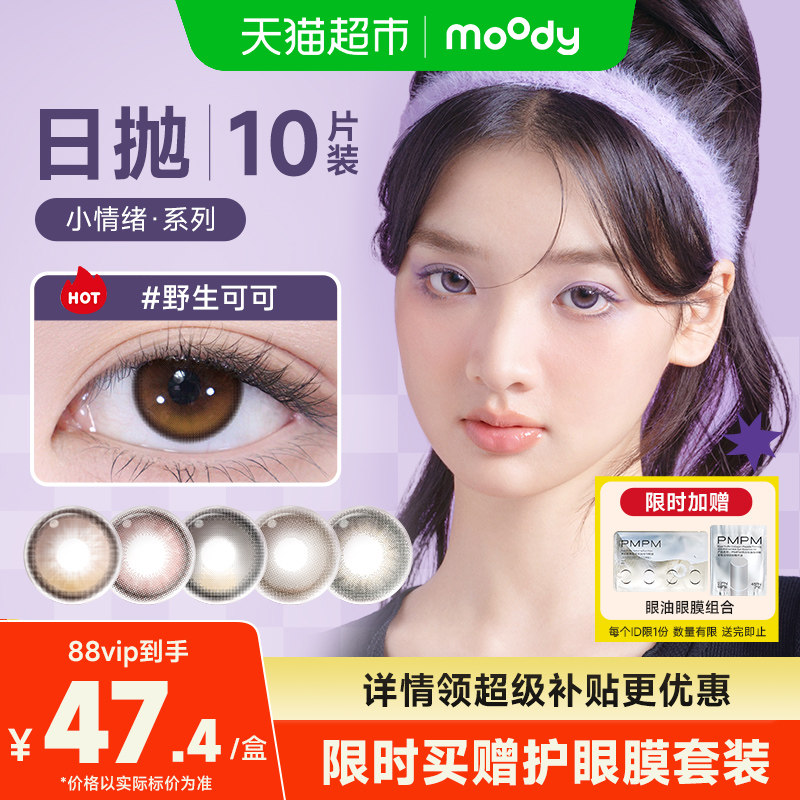 moody美瞳小情绪独家日抛10彩色隐形眼镜三明治工艺大小直径舒适