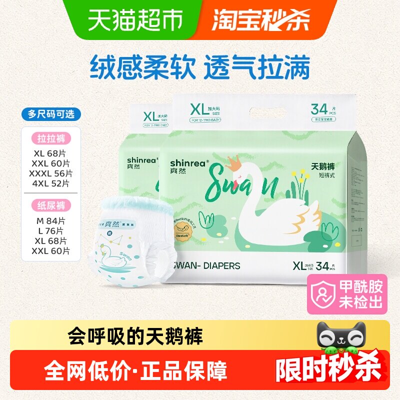 爽然天鹅箱装系列拉拉裤XL-4XL多尺码超薄男女通用透气婴儿尿不湿