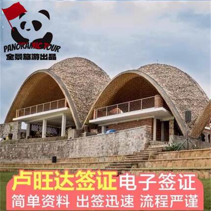 卢旺达·旅游签证·北京送签·电子签证全国办理 材料简单 3-5工作日