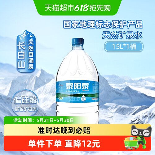 泉阳泉长白山天然矿泉水15L