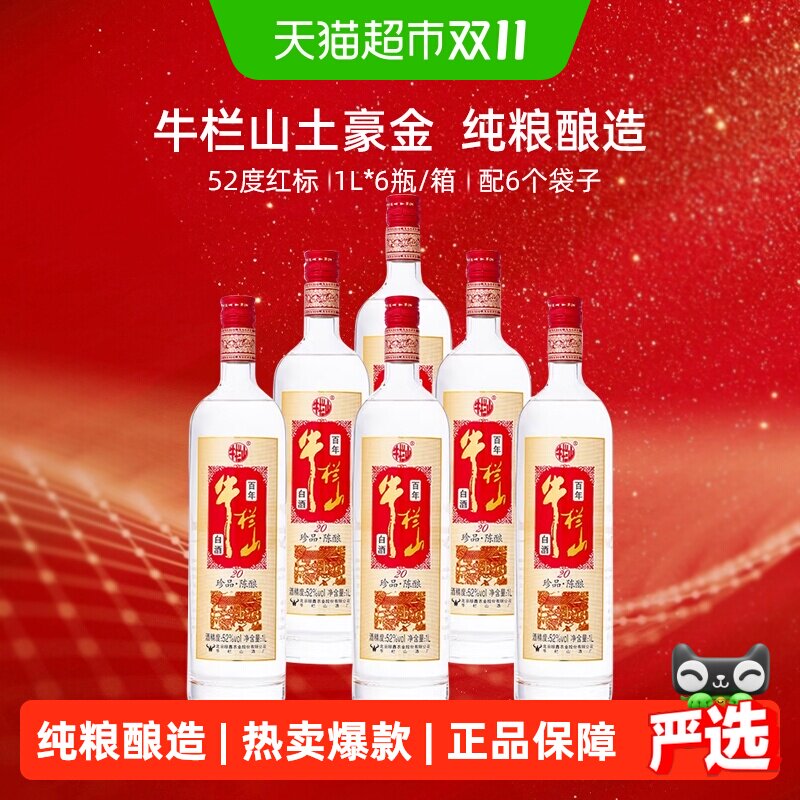 牛栏山52度百年珍品陈酿20土豪金（红标）1L*6瓶浓香型白酒整箱装