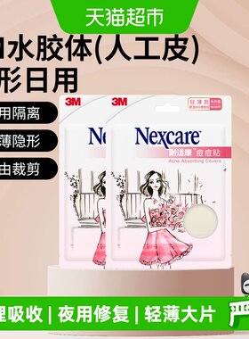 3M轻薄大片隐形人工皮痘痘贴