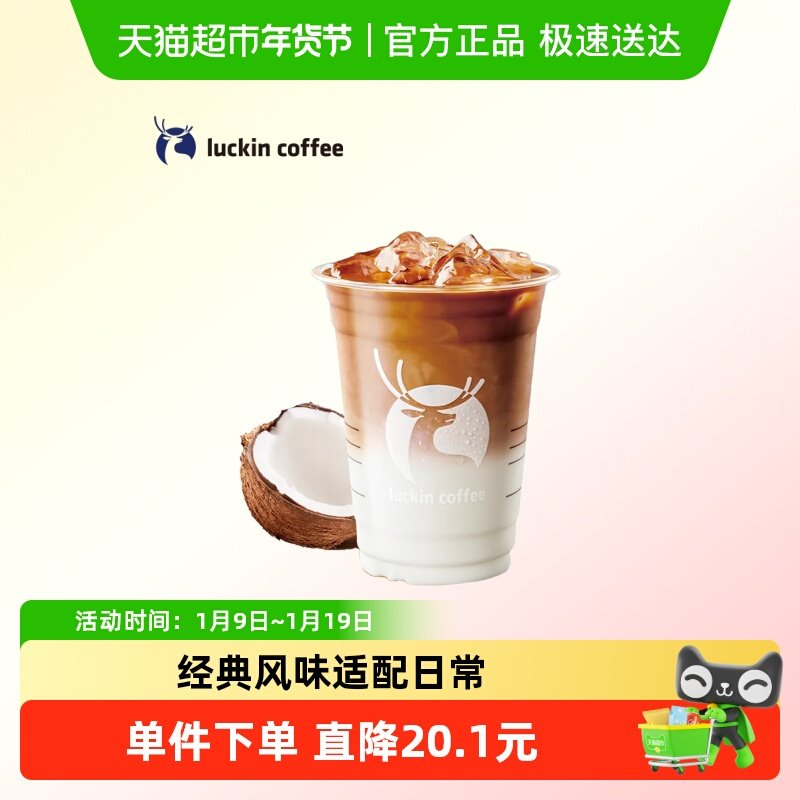 【luckin coffee/瑞幸咖啡】生椰拿铁电子优惠券