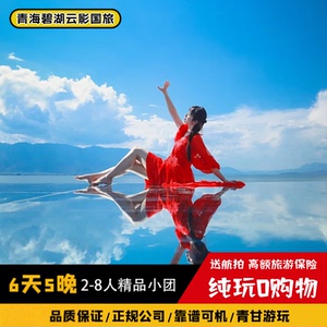 青甘大环线6天5晚纯玩小团｜含门票兰州西宁青海敦煌西北旅游跟团