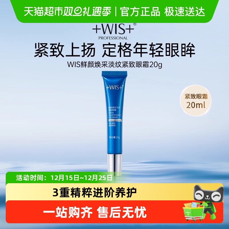 WIS抗皱紧致抗衰老提亮眼霜