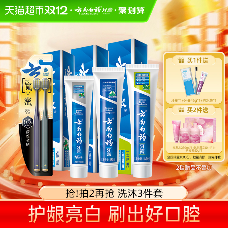 云南白药牙膏牙刷套装成人清新口气亮白温和护龈官方正品